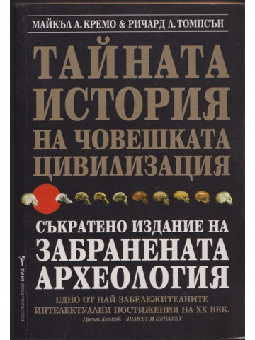 Тайната история на човешката цивилизация Тайната история на човешката цивилизация