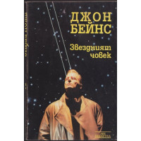 Звездният човек Звездният човек