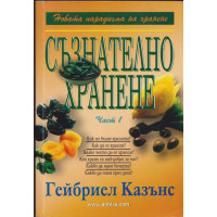 Съзнателно хранене. Част 1 Съзнателно хранене. Част 1