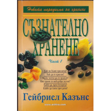 Съзнателно хранене. Част 1 Съзнателно хранене. Част 1
