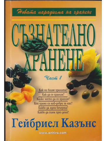 Съзнателно хранене. Част 1 Съзнателно хранене. Част 1