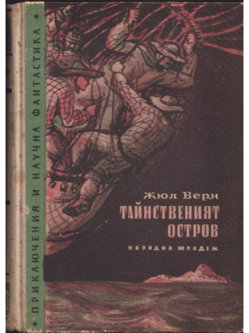 Тайнственият остров Тайнственият остров