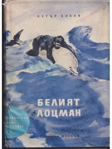 Белият лоцман Белият лоцман