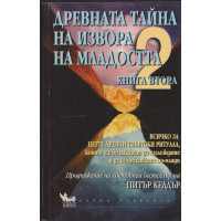 Древната тайна на извора на младостта. Книга 2 Древната тайна на извора на младостта. Книга 2