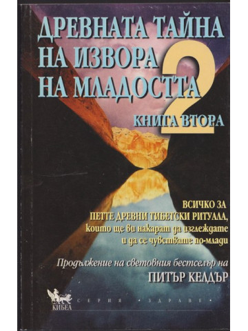 Древната тайна на извора на младостта. Книга 2 Древната тайна на извора на младостта. Книга 2