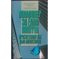 Милионер за една минута Милионер за една минута