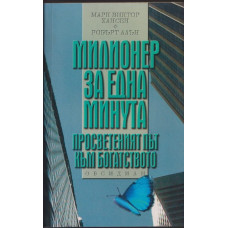 Милионер за една минута