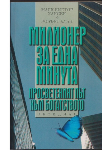 Милионер за една минута Милионер за една минута