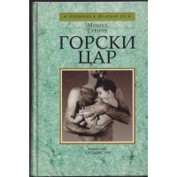 Горски цар