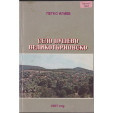 Село Пушево, Великотърновско