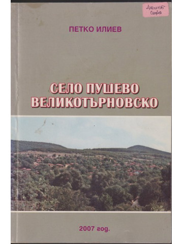 Село Пушево, Великотърновско Село Пушево, Великотърновско