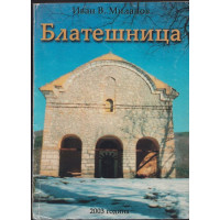Блатешница Блатешница