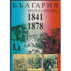 България. Френска хроника 1841-1878 България. Френска хроника 1841-1878