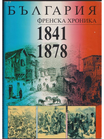 България. Френска хроника 1841-1878 България. Френска хроника 1841-1878