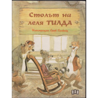 Столът на леля Тилда Столът на леля Тилда