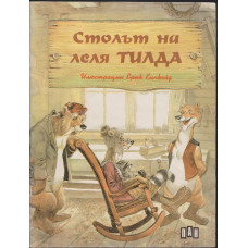 Столът на леля Тилда Столът на леля Тилда