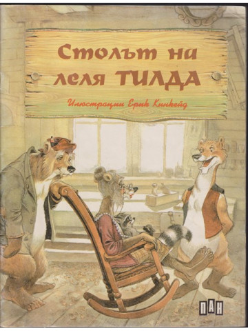 Столът на леля Тилда Столът на леля Тилда