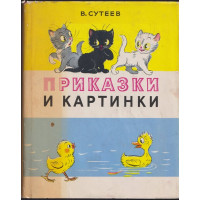 Приказки и картинки Приказки и картинки