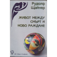 Живот между смърт и ново раждане