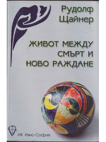 Живот между смърт и ново раждане Живот между смърт и ново раждане