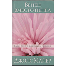 Венец вместо пепел Венец вместо пепел