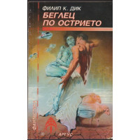 Беглец по острието Беглец по острието
