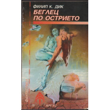 Беглец по острието Беглец по острието