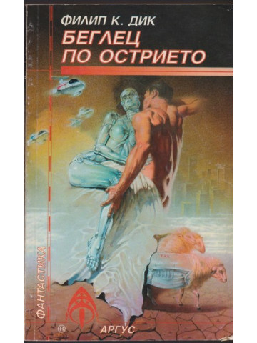 Беглец по острието Беглец по острието