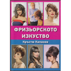 Фризьорското изкуство 