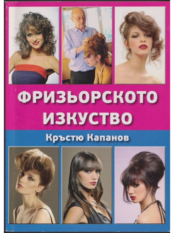 Фризьорското изкуство 