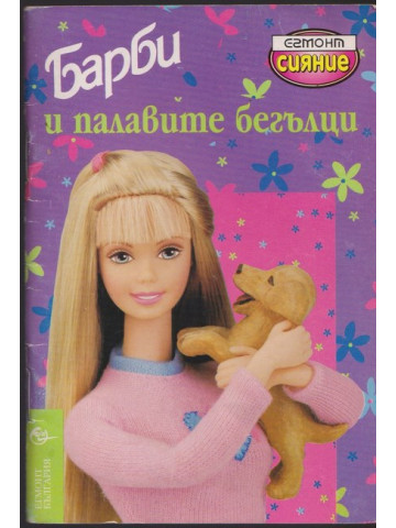 Барби и палавите бегълци