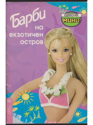 Барби на екзотичен остров
