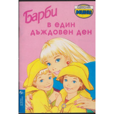 Барби в един дъждовен ден Барби в един дъждовен ден