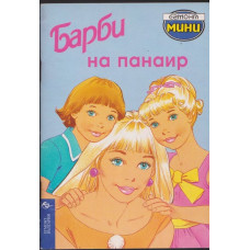 Барби на панаир Барби на панаир