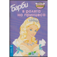 Барби в ролята на принцеса Барби в ролята на принцеса