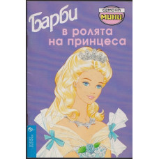 Барби в ролята на принцеса Барби в ролята на принцеса