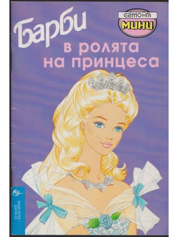 Барби в ролята на принцеса
