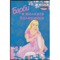 Барби и малките балеринки Барби и малките балеринки