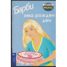 Барби има рожден ден Барби има рожден ден