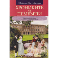 Хрониките на Пембърли