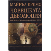 Човешката деволюция Човешката деволюция