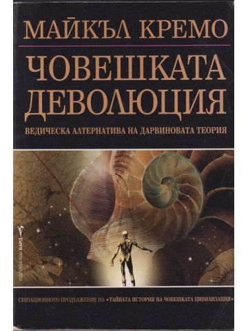 Човешката деволюция