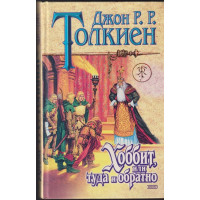 Хоббит, или туда и обратно