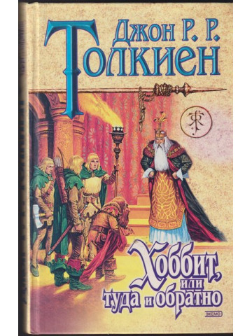 Хоббит, или туда и обратно Хоббит, или туда и обратно
