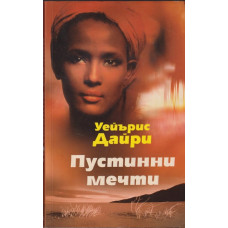Пустинни мечти