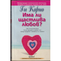 Има ли щастлива любов?