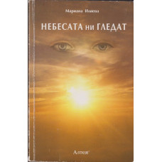 Небесата ни гледат 