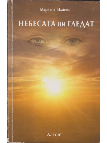 Небесата ни гледат Небесата ни гледат