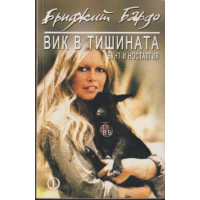 Вик в тишината Вик в тишината