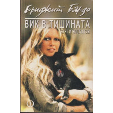 Вик в тишината